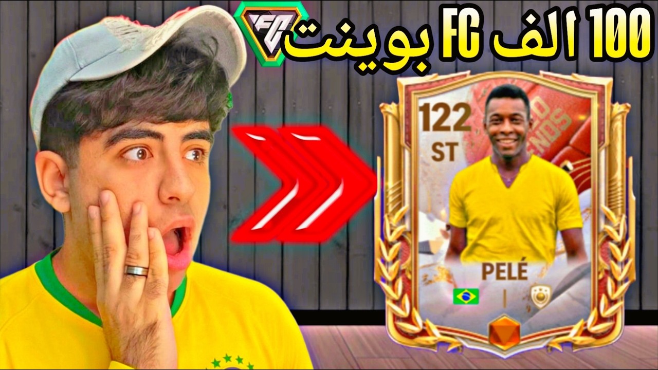 بدأت شحن حسابات المتابعين!! 😱 من تصريح نجم إلى 100,000 FC Point 🔥💸 النتيجة جنونية!!