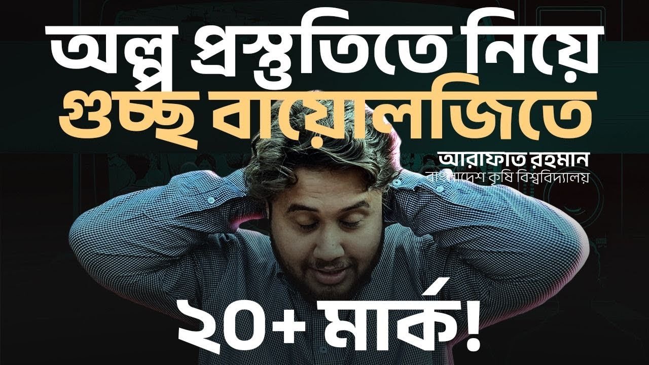 গুচ্ছ বায়োলজি সবচেয়ে সহজে ২০-২২ মার্ক তুলতে পারবে || গুচ্ছ অ্যাডমিশন ||