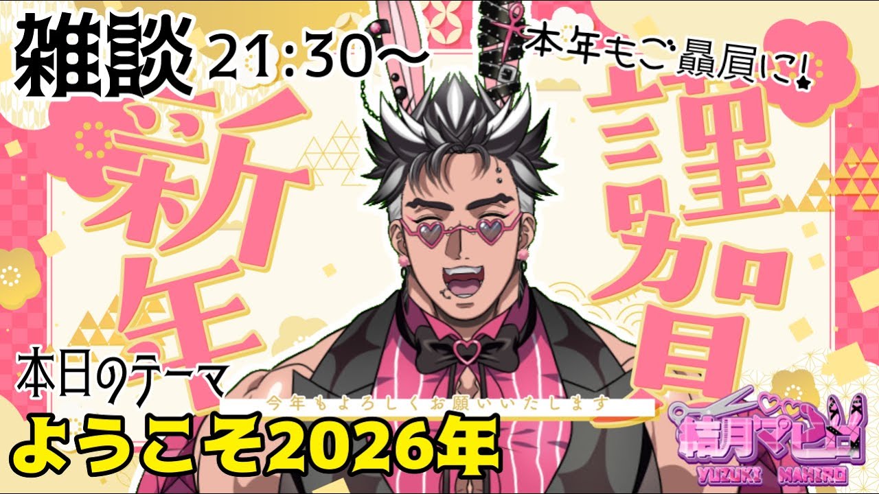 【'26/1/1雑談】皆様のあけおめ待ってます！2026年初配信🔥元日から始まるエクスタシー生活💘【結月マヒロ】