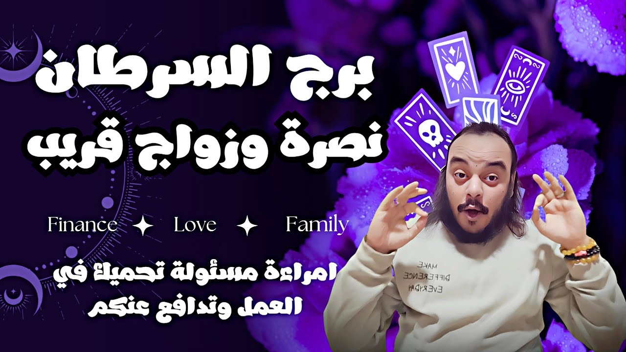 قراءة تاروت برج السرطان توقعات حتي نهاية شهر مارس كشف سبع ابعاد نصرة بعد تعب وزواج قريب