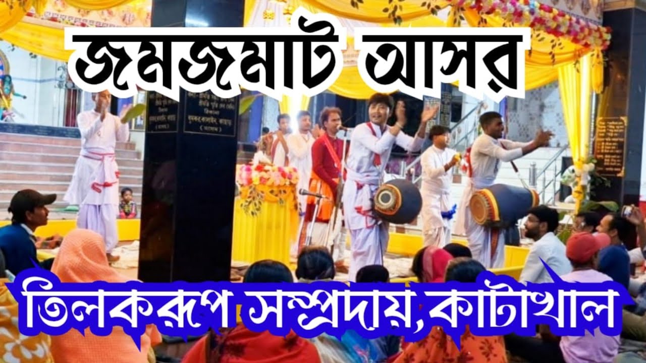 জমজমাট আসর তিলক রূপ সম্প্রদায়,কাটাখাল || এক নাম কীর্তন ||