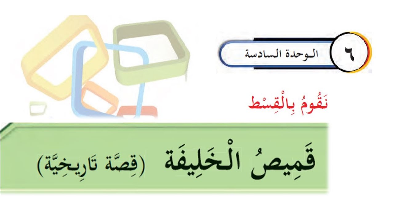 STANDARD 9 - ARABIC - UNIT 6 - CHAPTER 1
