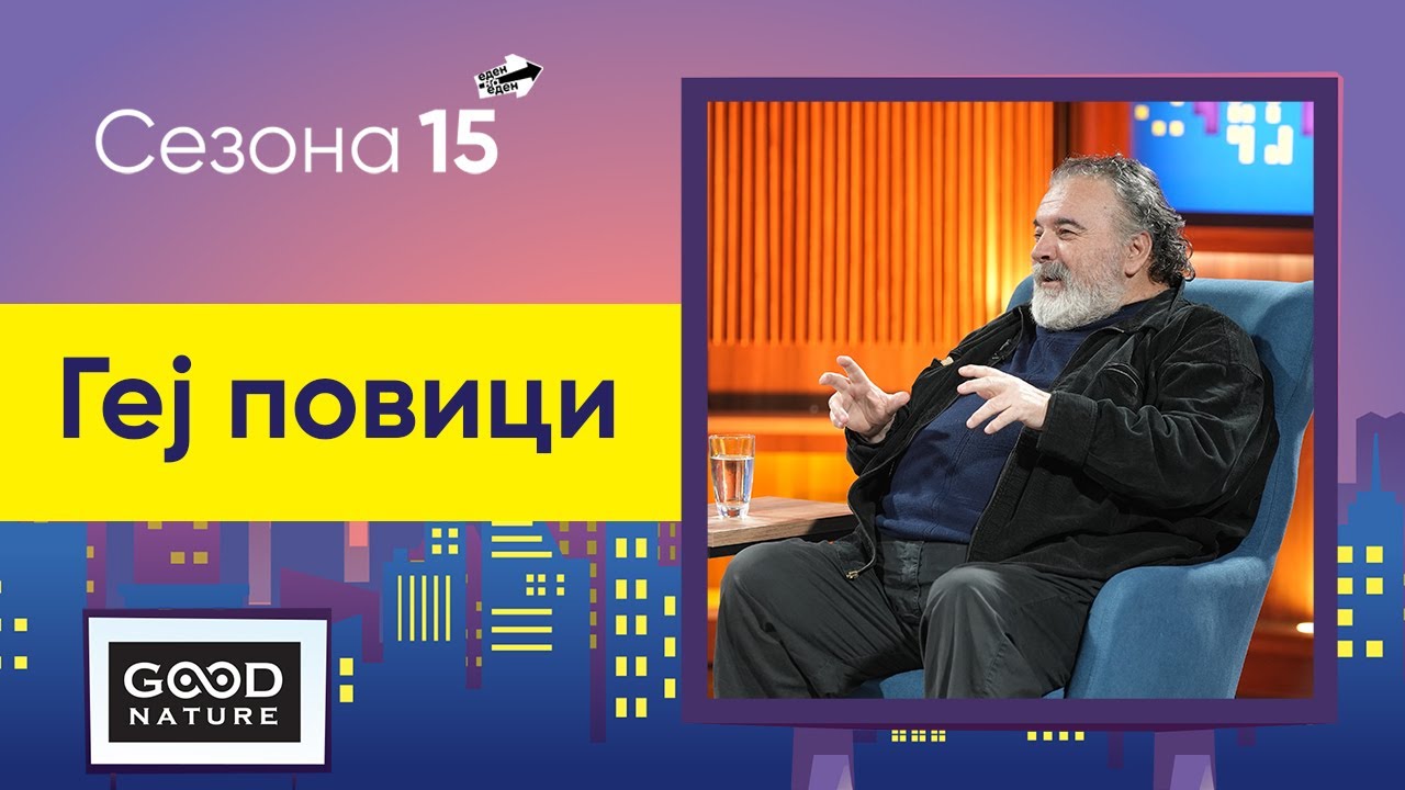 Геј повици