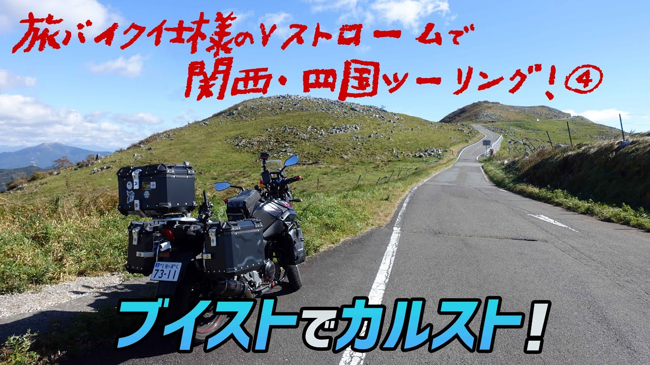【モトブログ】語彙力消失の絶景！四国カルストはもちろん、室戸スカイラインもすごかった!! 関西･四国ツーリング④【Vストローム250】