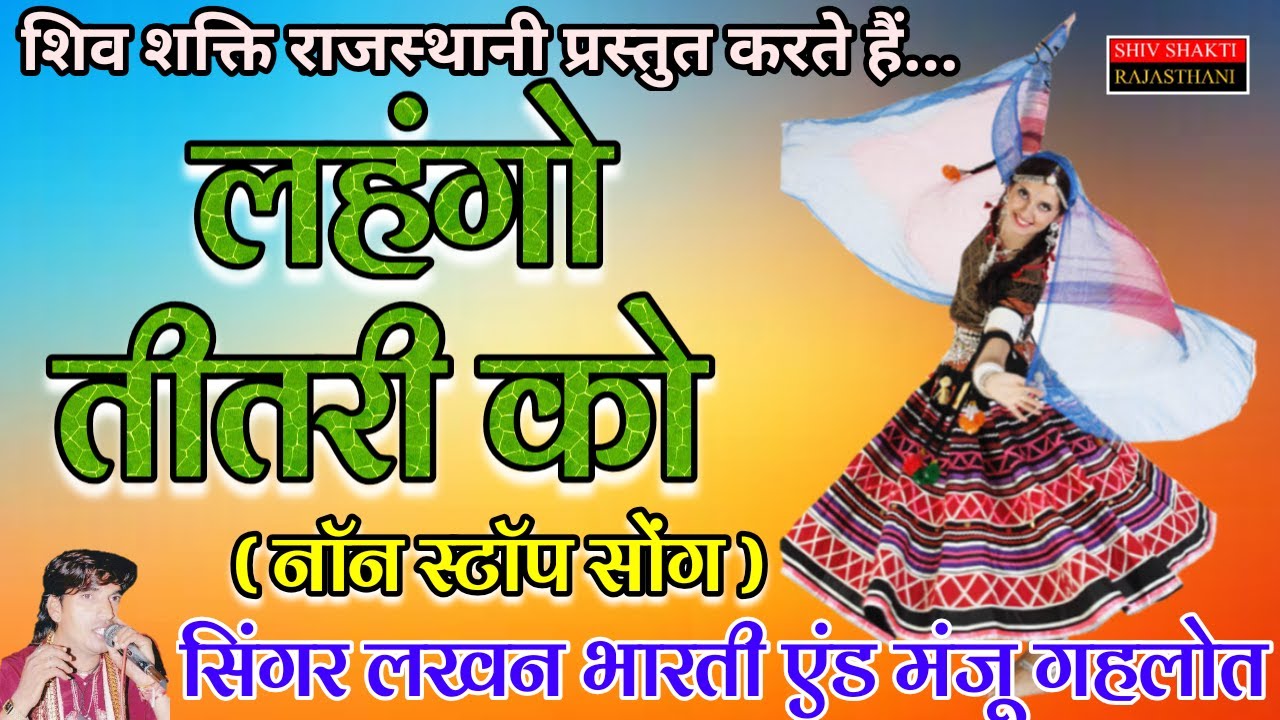 LAHNGO TITRI KO  | SINGER - LAKHAN BHARTI & MANJU GAHLOT