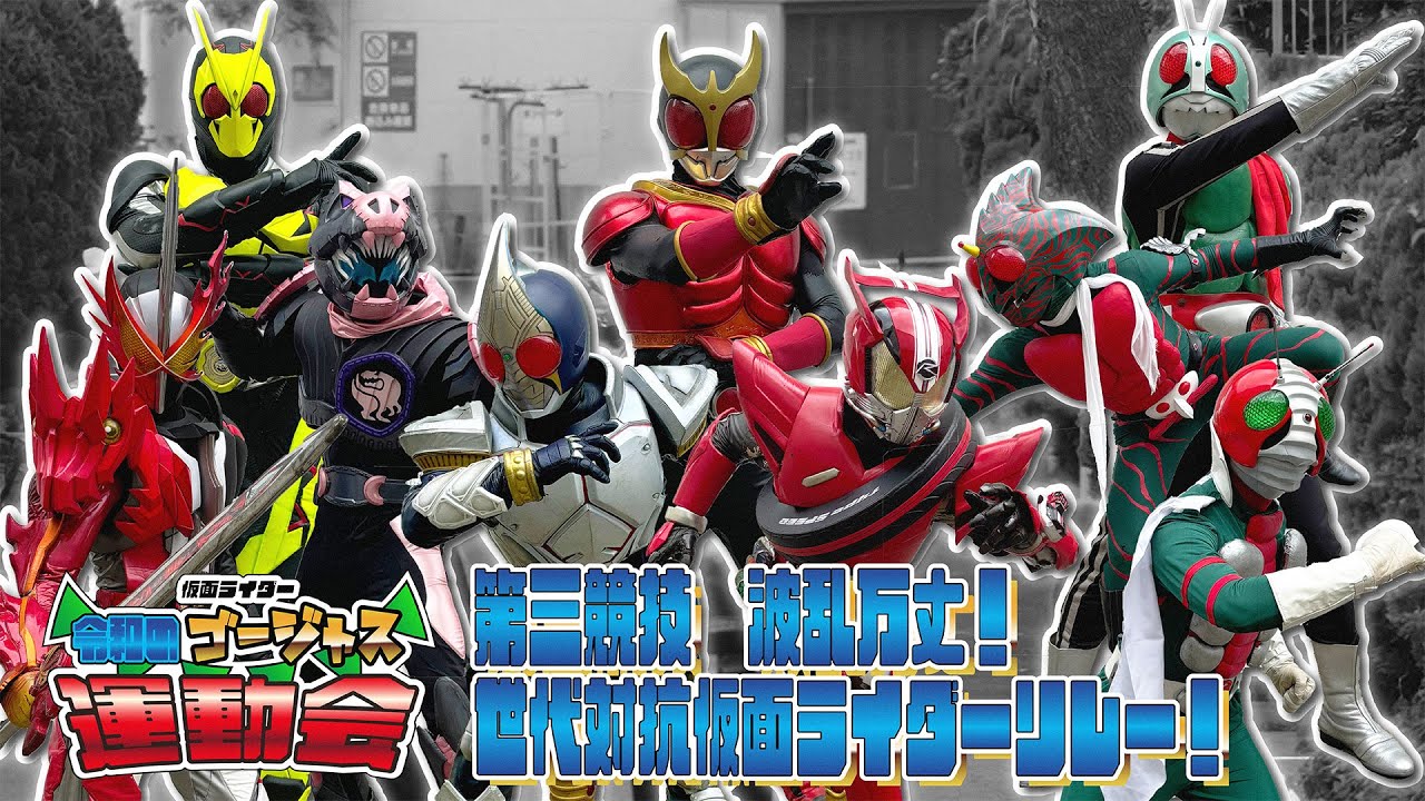 English SUB|波乱万丈！世代対抗仮面ライダーリレー！～仮面ライダー 令和のゴージャス運動会～
