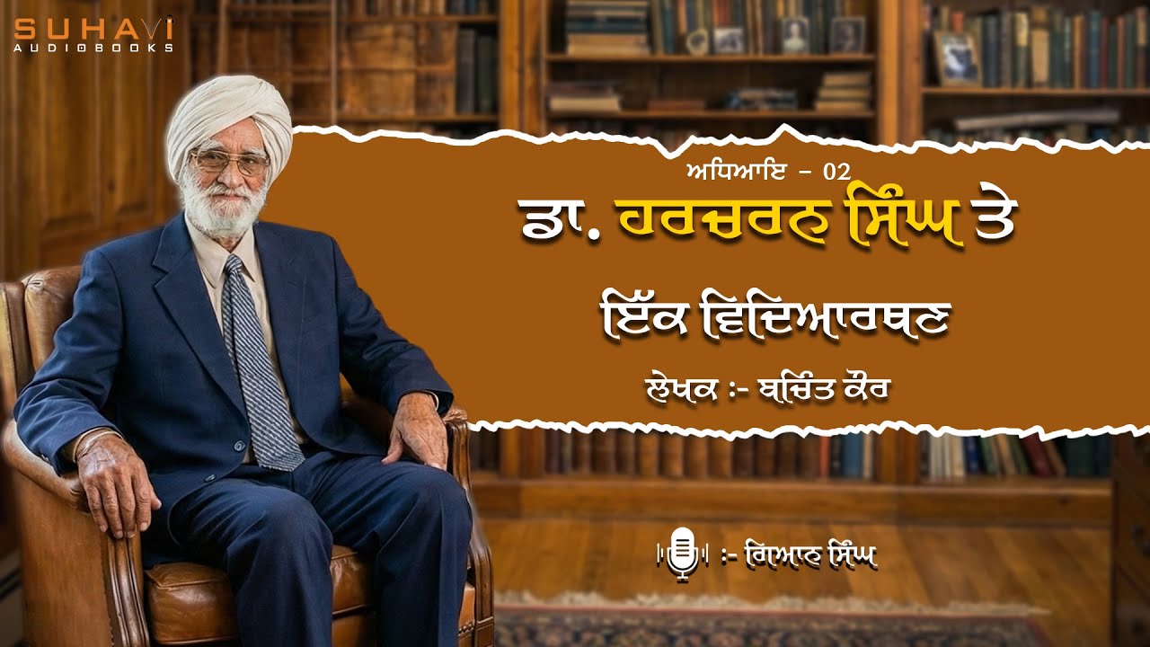 Chapter - 2 | A Teacher Who Changed My Life | Punjabi Literary Memories | Suhavi Audiobooks