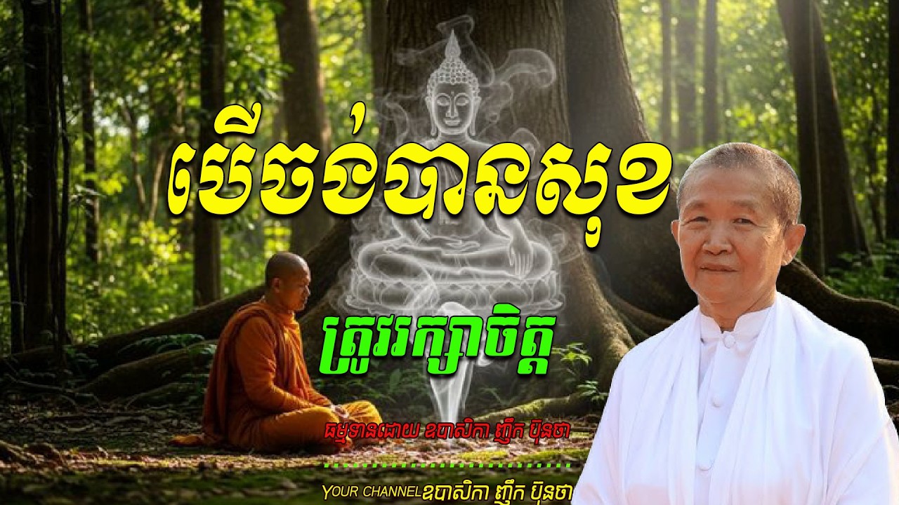បើចង់បានសុខត្រូវរក្សាចិត្ដ,   ធម្មទានដោយ ឧបាសិកា ញឹក ប៊ុនថា  🙏🌿🌿🙏