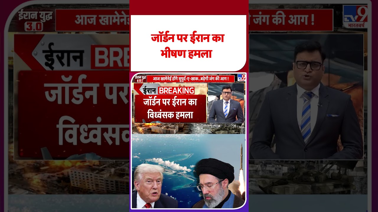Iran Attack On Jordan: जॉर्डन पर ईरान का भीषण हमला  | Iran-US Ceasefire #tv9d #ytshorts
