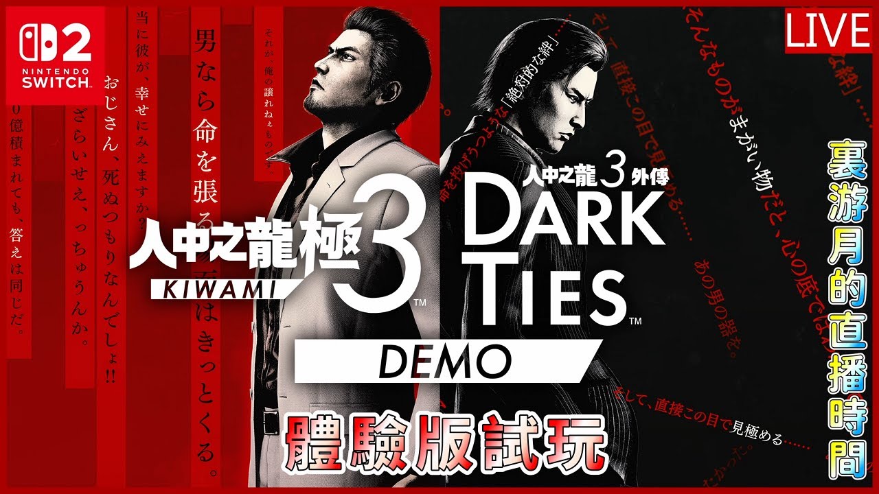 [Meat Eater] 人中之龍 極3 體驗版 Switch 2 Version 外傳demo也玩一下吧 不開麥試玩 剪輯師游月的直播時間 #87