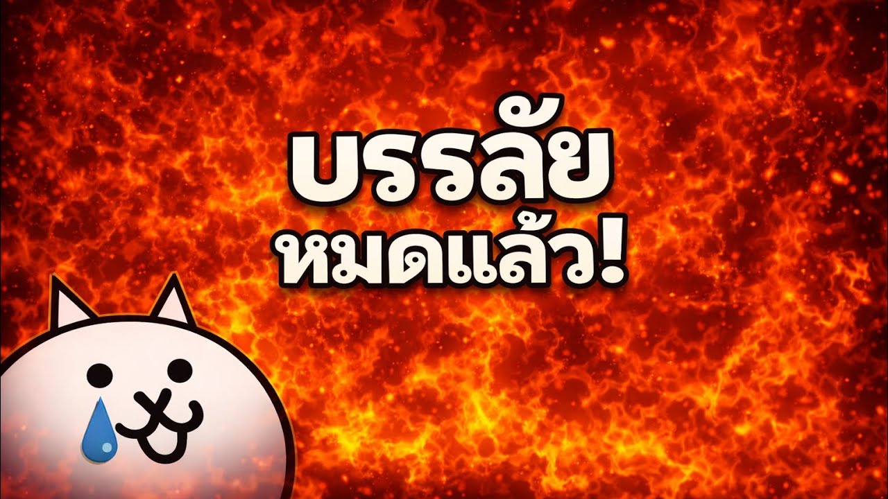 The Battle Cats | Filibuster Zombie Stage 