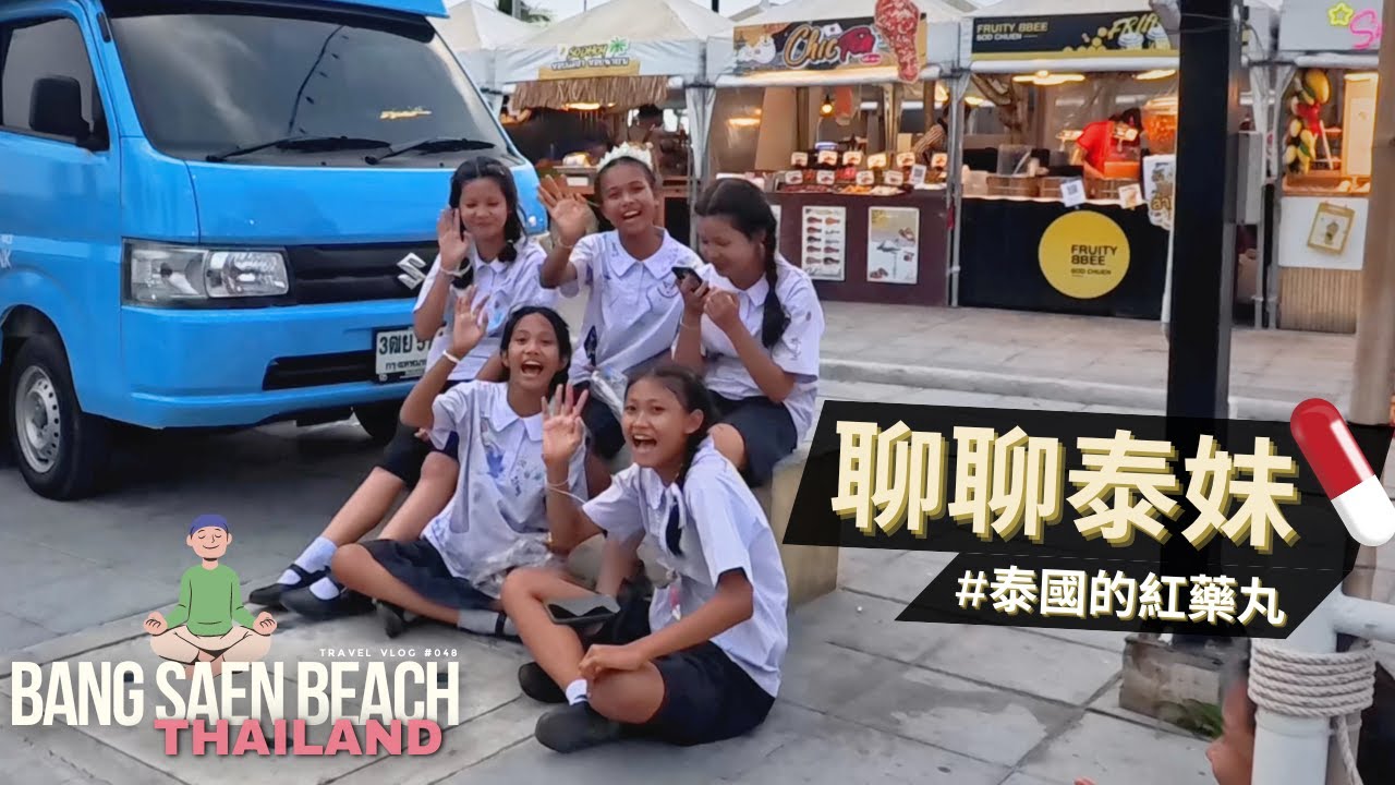 你還在吞台灣的藍色藥丸？/ 泰國紅藥丸的真實世界 / 泰國小朋友的英文程度 / Bangsaen Beach Wanna Park Night Market / 邦賢海灘夜市