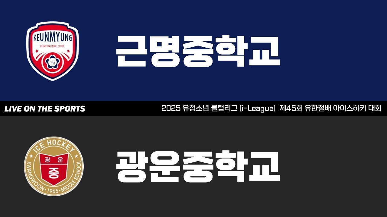 LIVE | 근명중 vs 광운중 | 2025. 5. 15 | 2025 유청소년 클럽리그 [i-League] 제45회 유한철배 아이스하키 대회