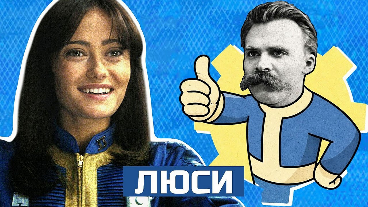 Философия Fallout: Платон, Ницше и Люси Маклин
