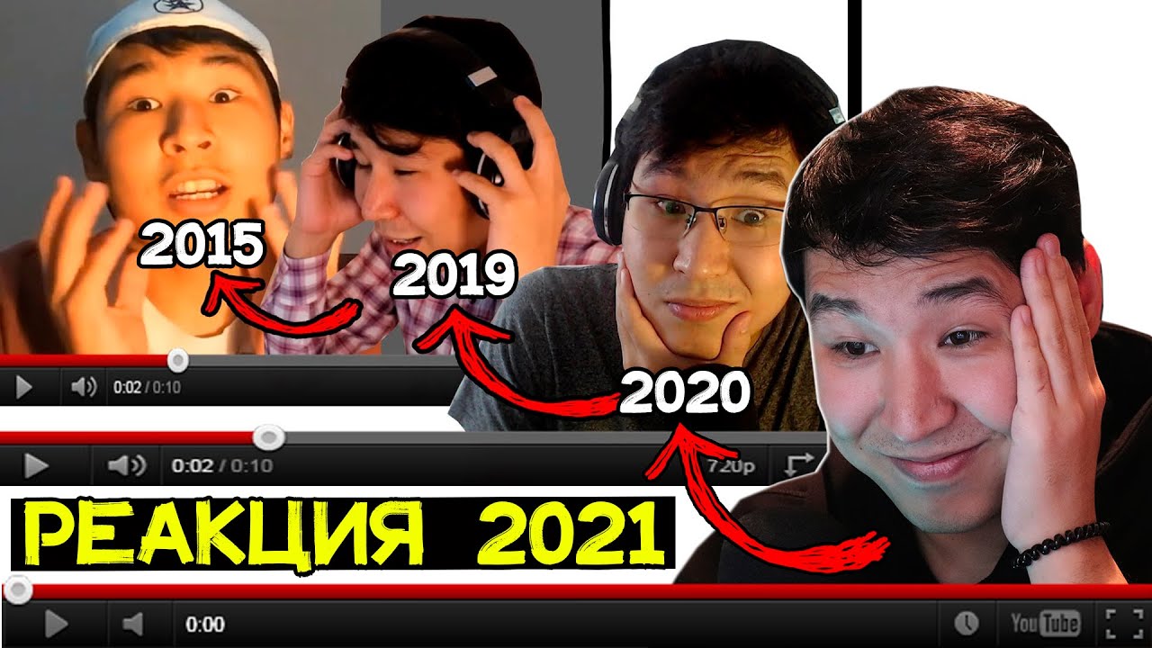 😂РЕАКЦИЯМА РЕАКЦИЯ 2021➡2020➡2019➡2015✅