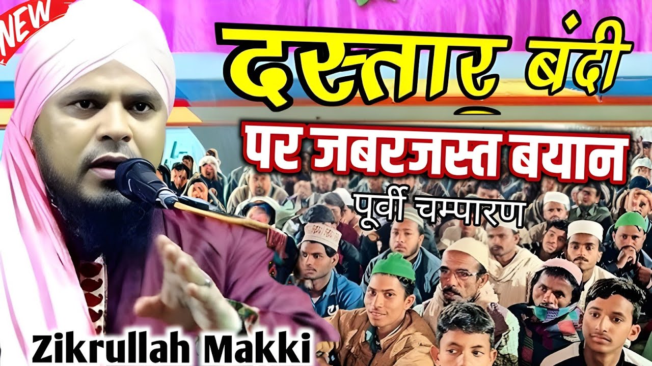 Zikrullah Makki Ka Jabarjast Bayan | Urs-e Ejaze Millat Conference wa Jashne Dastar Hifz o Kerat  