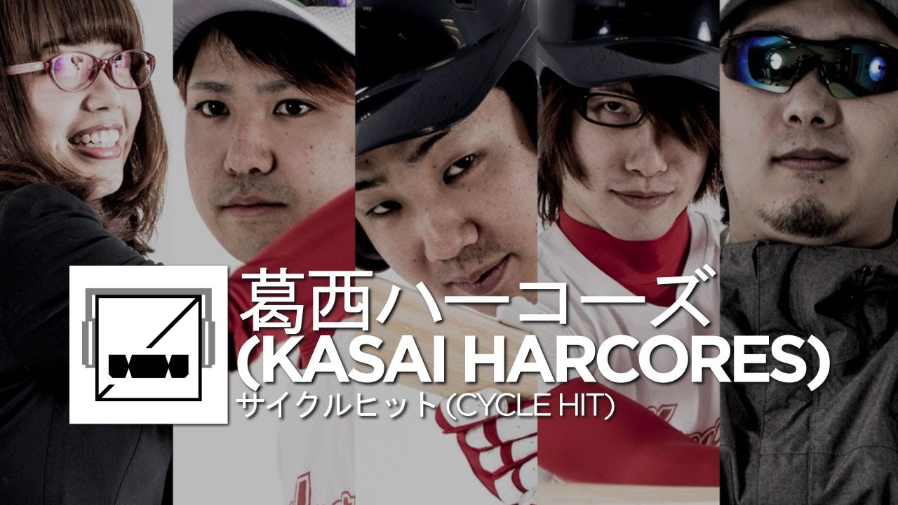 葛西ハーコーズ (KASAI HARCORES) - サイクルヒット (CYCLE HIT) | 葛西ハーコーズ 2 オールスターズ (KASAI HARCORE 2 ALL STAR)