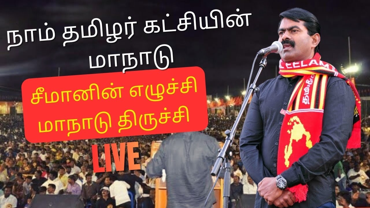 சீமானின் எழுச்சி மாநாடு திருச்சி Live | நாம் தமிழர் கட்சியின் மாநாடு