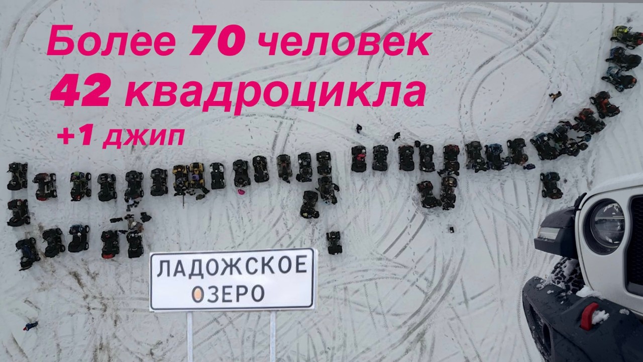 70 КВАДРОЦИКЛИСТОВ НА ЛЬДУ: как мы закрывали зимний сезон