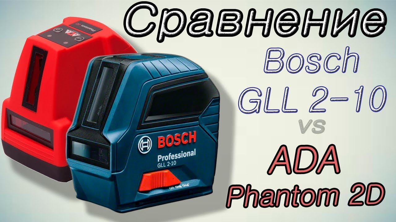 Сравнение лазерных нивелиров Bosch GLL 2-10 и ADA Phantom 2D