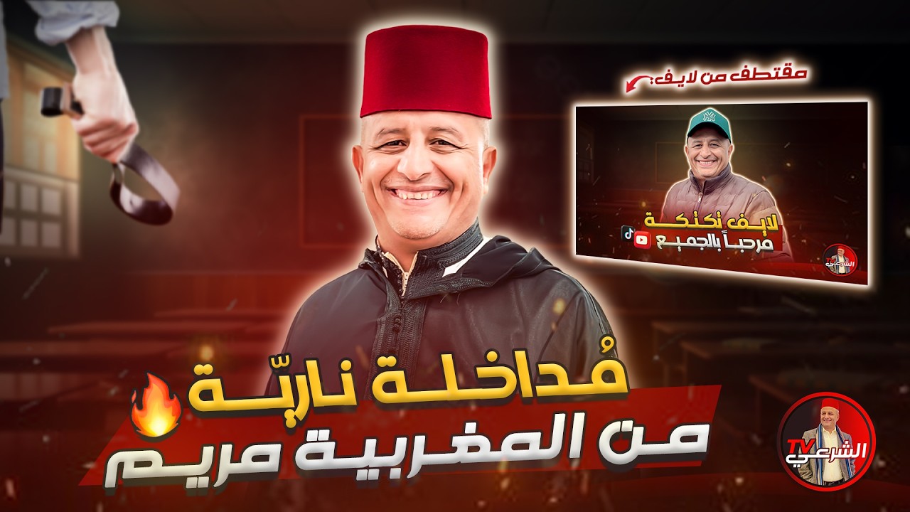 🔴 المغربية مريم تحبس الأنفاس في لايف اسعد الشرعي 🔥🇲🇦 #اسعد_الشرعي #المغرب