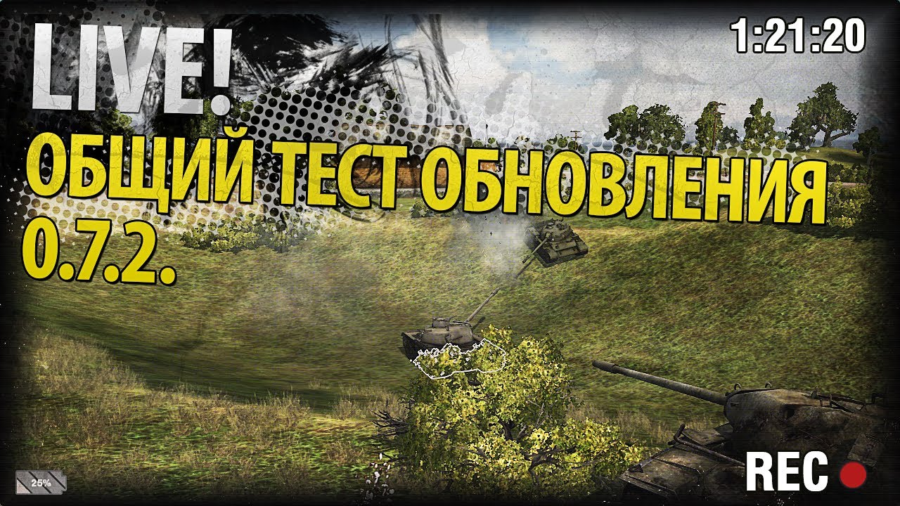 Взводная обкатка общего теста патча 0.7.2.