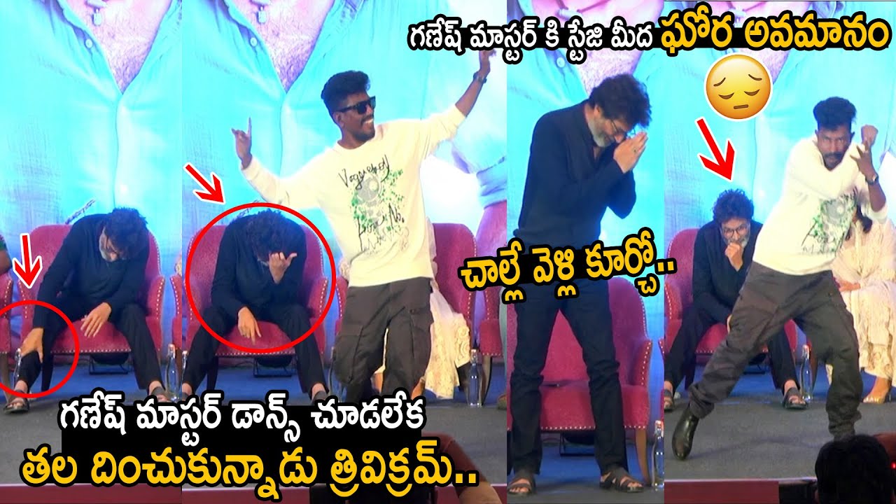 గణేష్ మాస్టర్ కి స్టేజి మీద ఘోర అవమానం😱: Trivikram Reaction to Ganesh Master Dance | FC