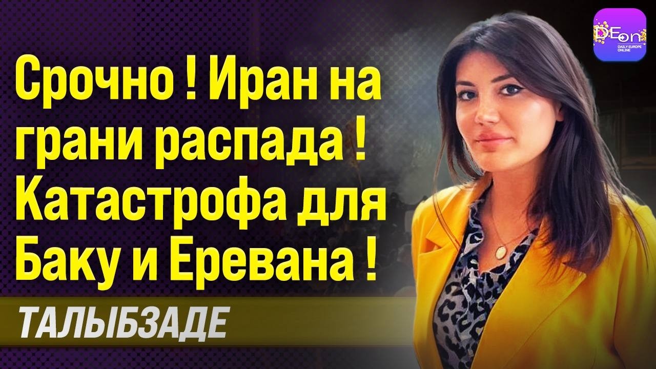 🔥 СРОЧНО! ИРАН НА ГРАНИ РАСПАДА! КАТАСТРОФА ДЛЯ БАКУ И ЕРЕВАНА! ЭЛЬМИРА ТАЛЫБЗАДЕ