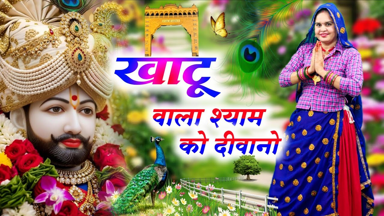 Khatushyamji Bhajan || खाटू वाला श्याम को दीवानो || Khatu Wala Shyam Ko Diwano
