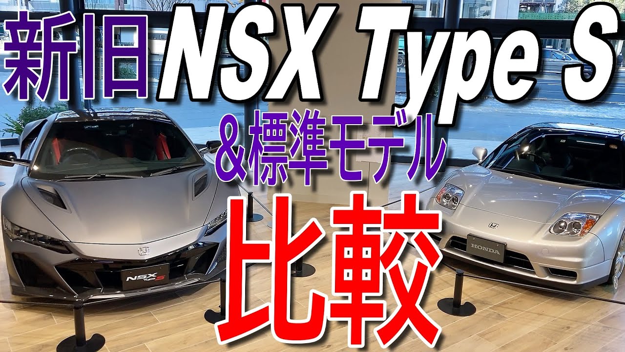 ホンダ NSXタイプS 新旧2モデル比較、標準モデルのボディカラー・内外装を実車で比較してみた【HONDA NSX Type S (NA2,NC1) & NSX (NC1) : Comparison】