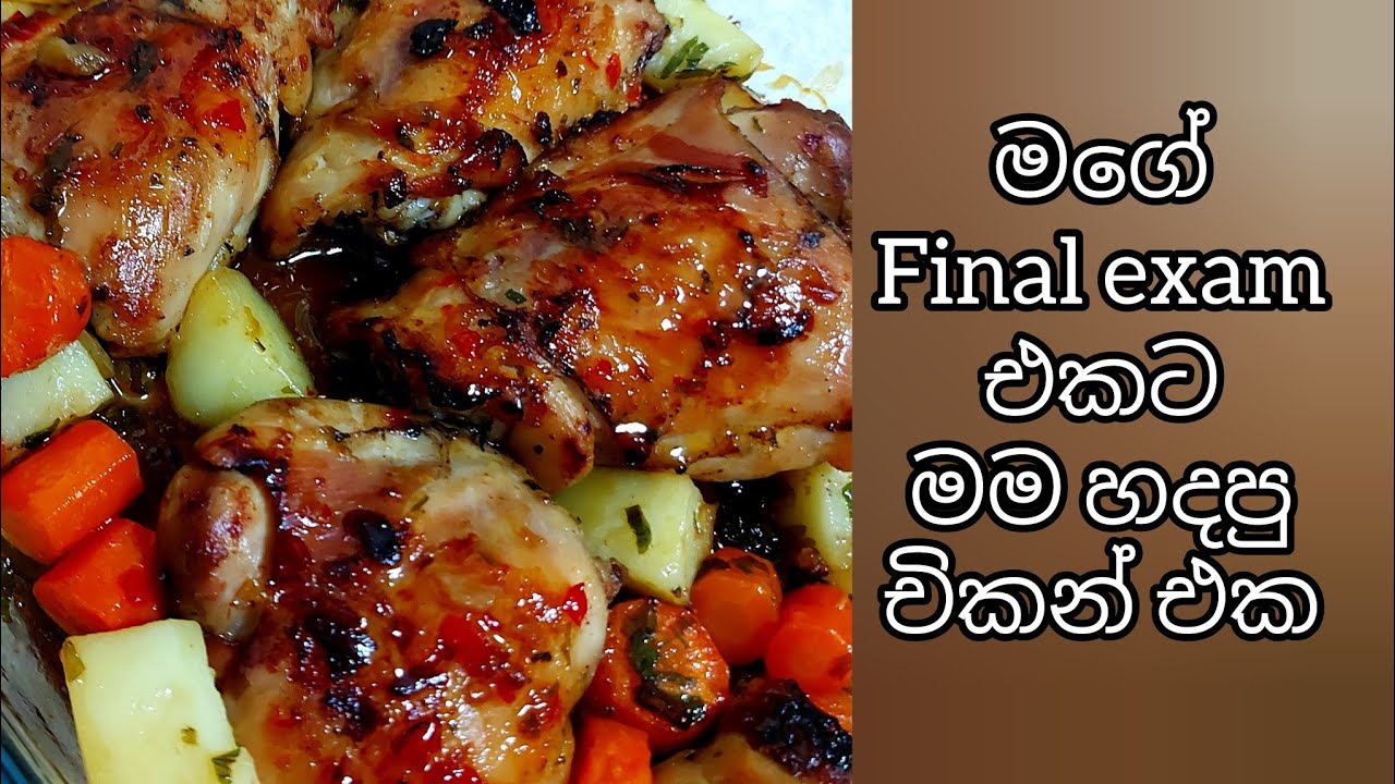 මගේ විභාගයට මම හදපු දෙවෙනි පිගානේ රෙසිපි එක/Chef school final exam second dish recipe/Chicken Recipe