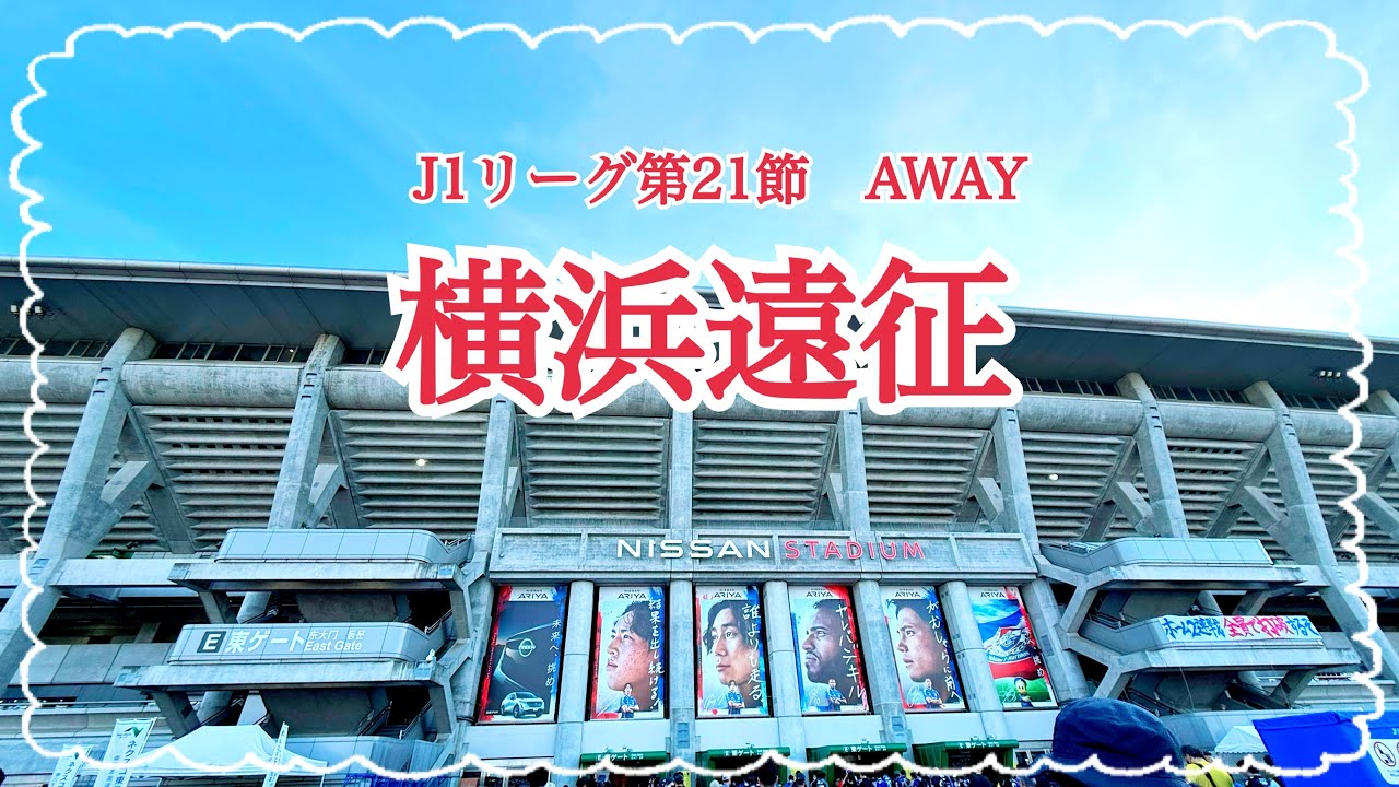 【岡山サポの横浜遠征】憧れの日産スタジアムへ【ファジアーノ岡山】