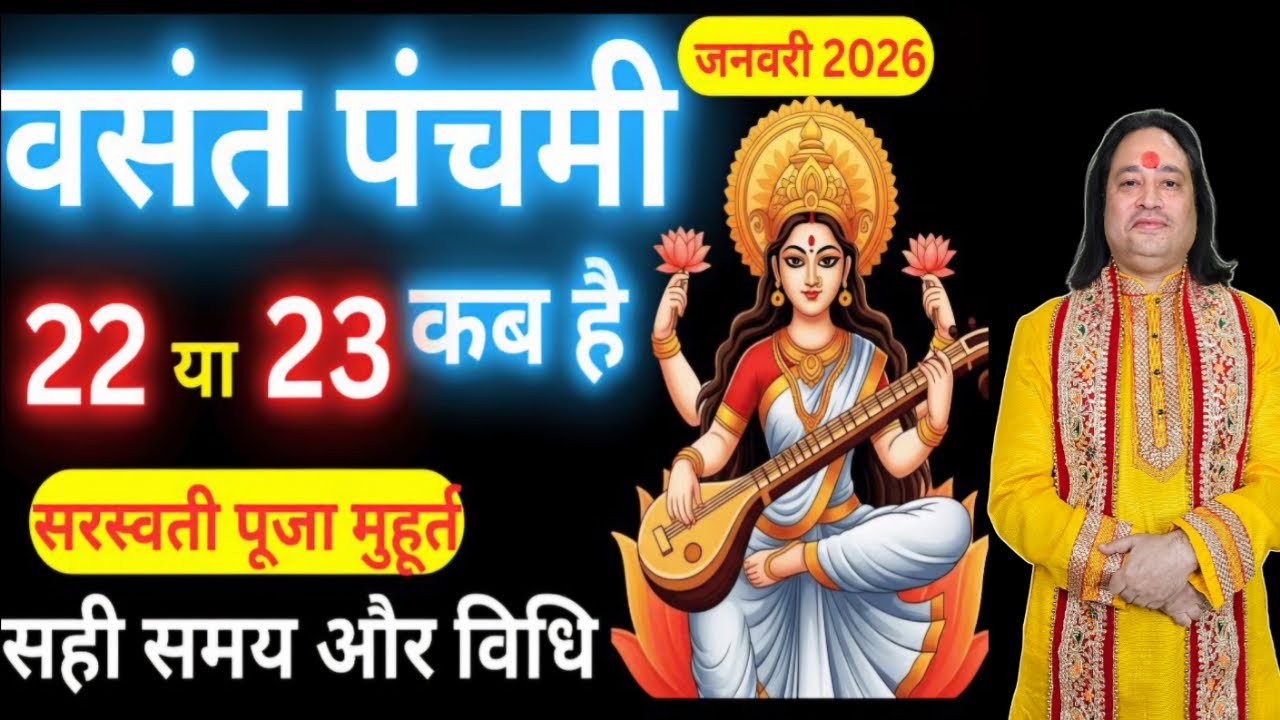 Basant Panchami Kab Hai 2026 | Basant Panchami 2026 Date Time | बसंत पंचमी सरस्वती पूजा 2026 उपाय