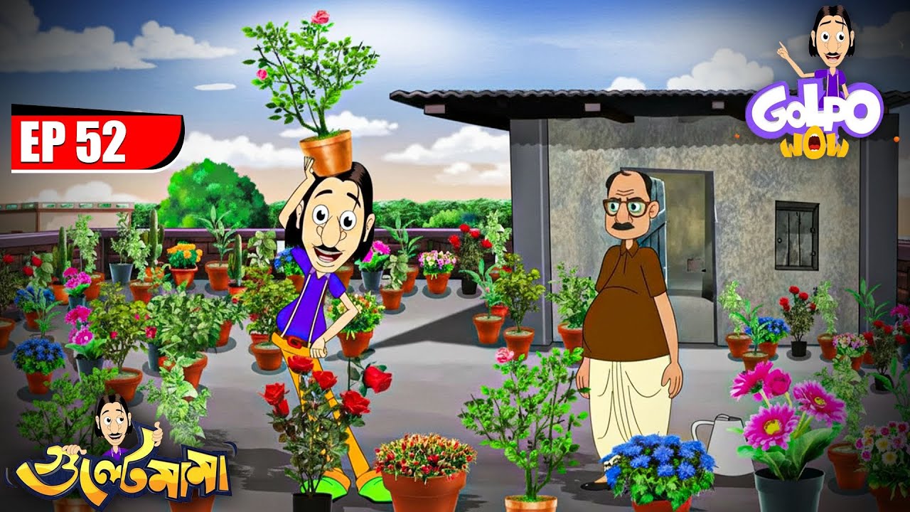 Gulte Mamaর উপর চড়লো Gardening এর ভূত | Episode - 52 | Gulte Mama | গুলতে মামা