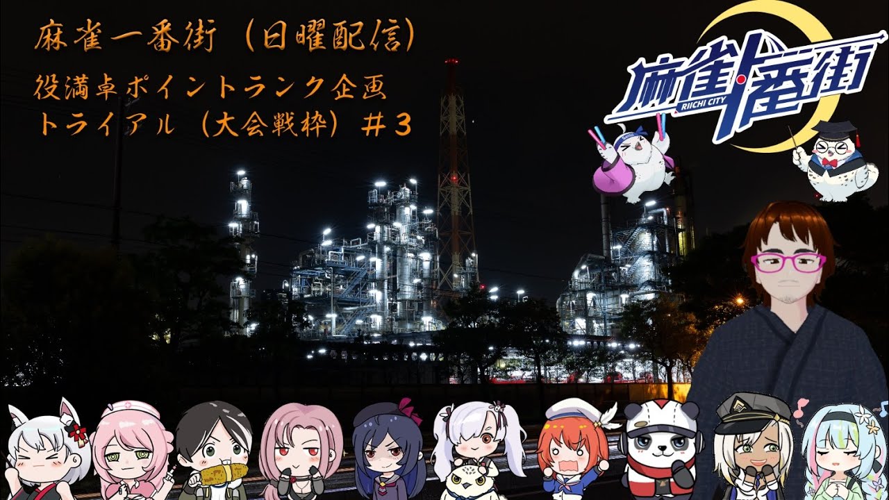 【＃麻雀一番街】役満卓ポイントランキングトライアル（友人戦）＃３