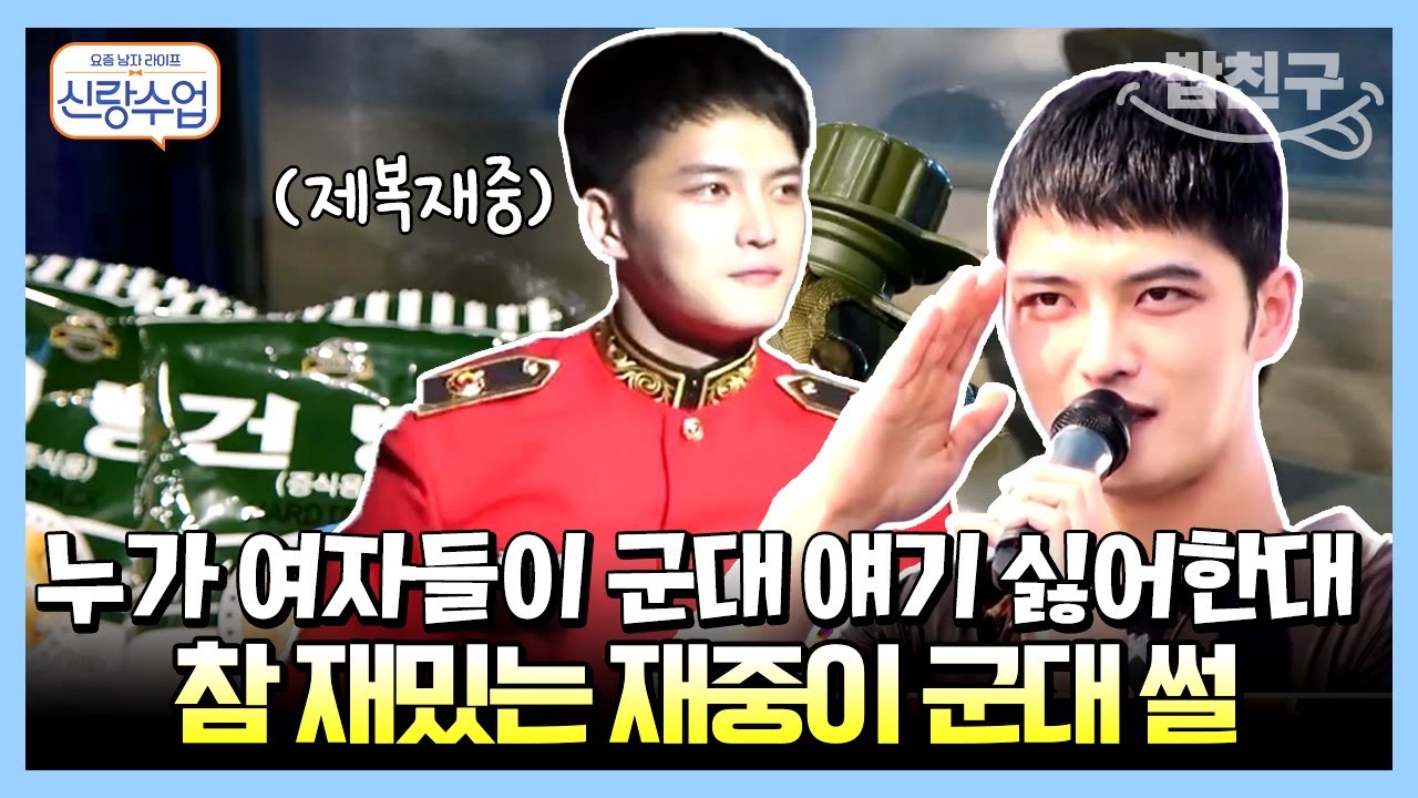 [#밥친구] 29살에 입대한 김재중🔥 군대에서 스무 살 선임 만난 썰.mov | 요즘남자라이프 신랑수업 63 회