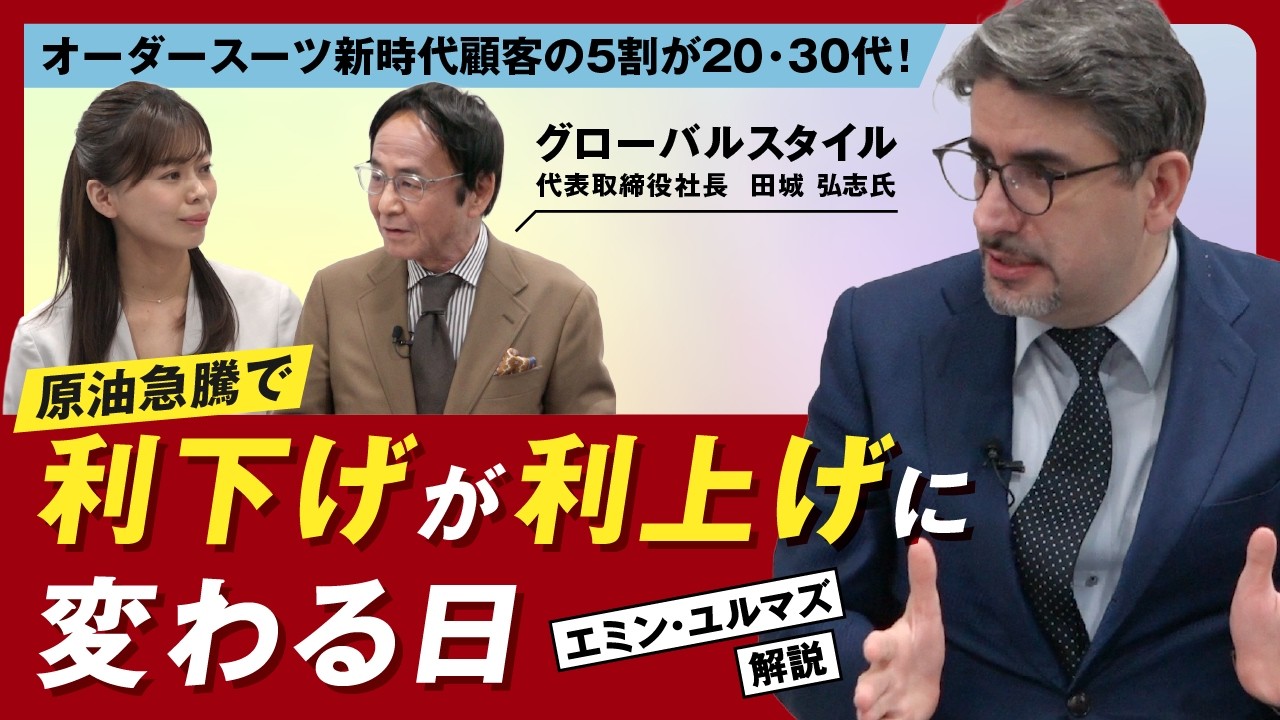 【エミン氏&times;株式新聞】中東情勢が日本経済に飛び火するとき｜恩恵セクターと金融政策逆転のシナリオ