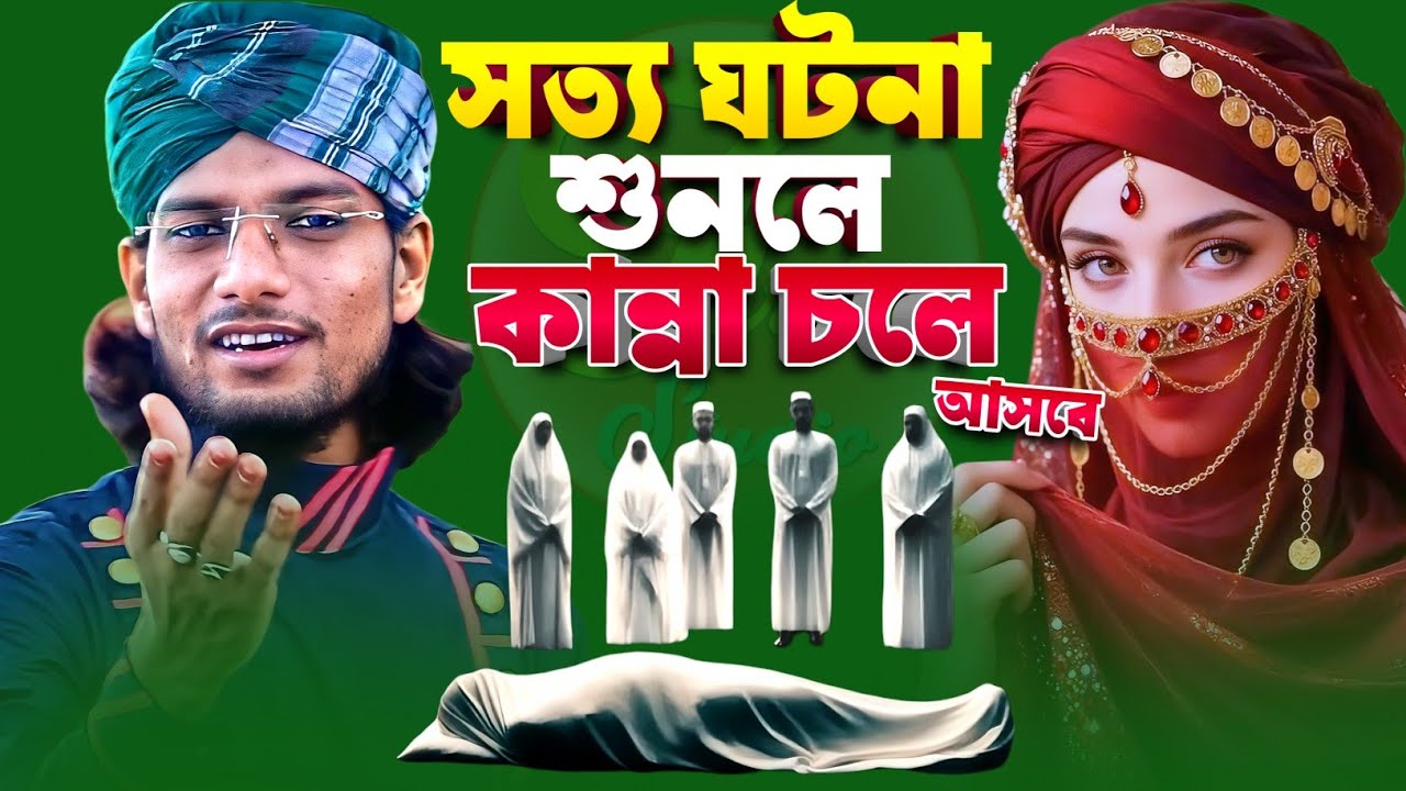 সত্য ঘটনা শুনলে কান্না চলে আসবে § Md Imran Gojol § Imran Gojol 2026 § ইমরানের গজল Bangla Gajol