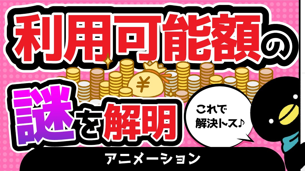 【アニメ】クレジットカードの利用可能額とは？仕組みやよくある疑問を解説【ぺんとす】