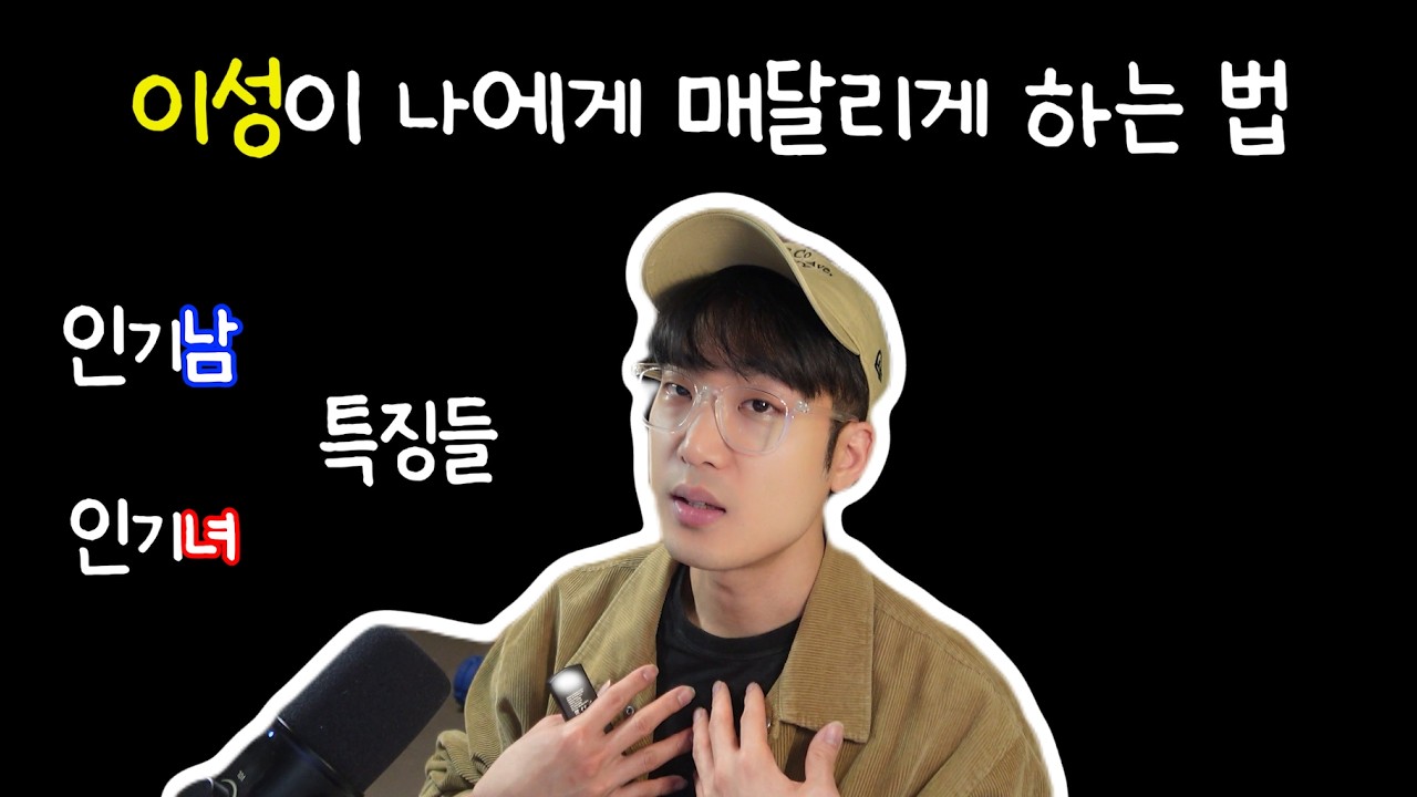 이성이 느끼는 매력은 무엇인가?