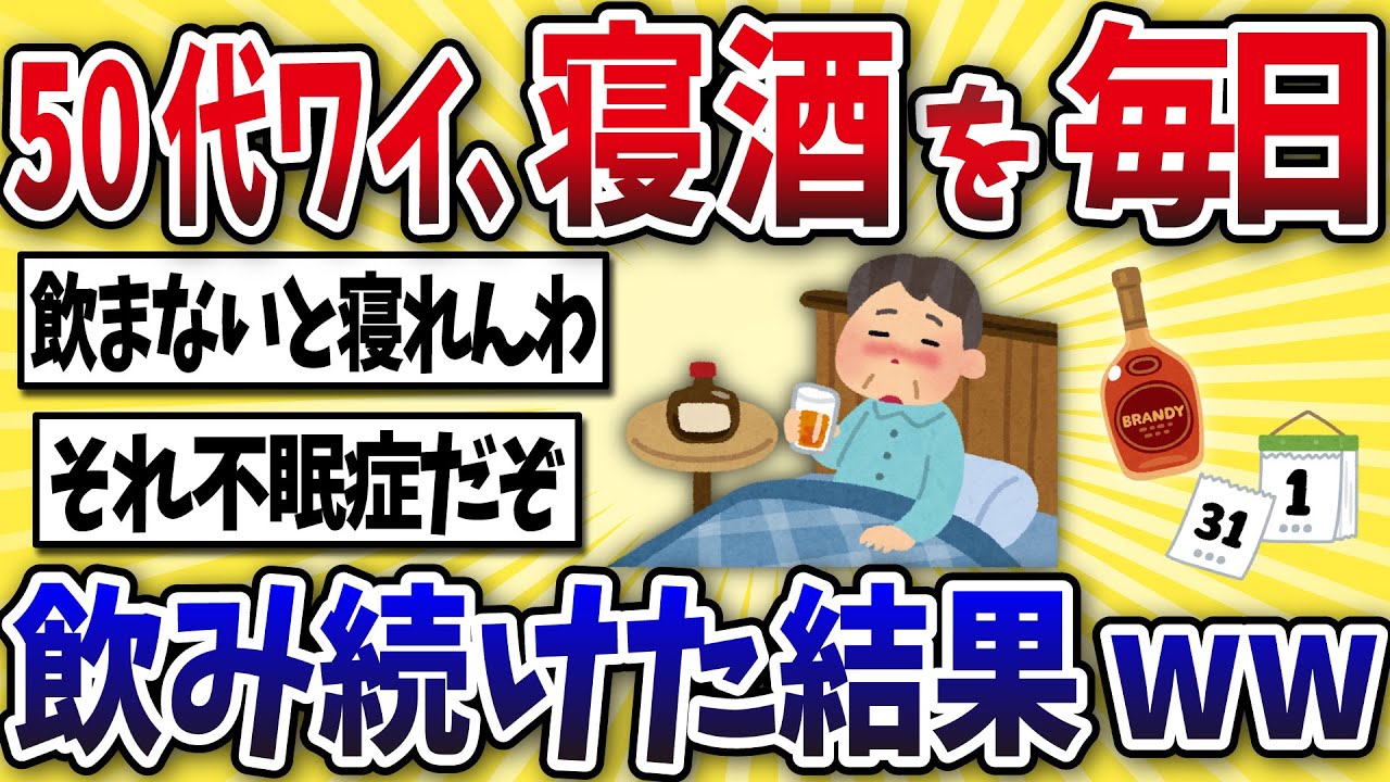【悲報】50代ワイ、寝酒を毎日続けた結果www【2ch風解説】