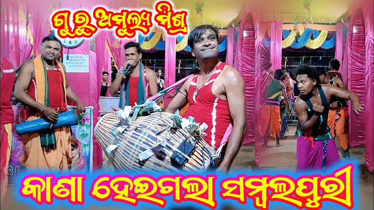 କାଣା ହେଇଗଲା ସମ୍ବଲପୁରୀ ଗୁ ରୁ ଅମୁଲ୍ୟ ମିଶ୍ର Dhamaka dar Sambalpuri New Sambalpuri New 2025 mandiarucha