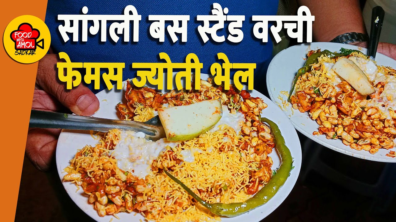 जगात भारी सांगलीची फेमस भेळ / Bhel puri - भेल पूरी - भेलपुरी रेसिपी  / sangli food blogger