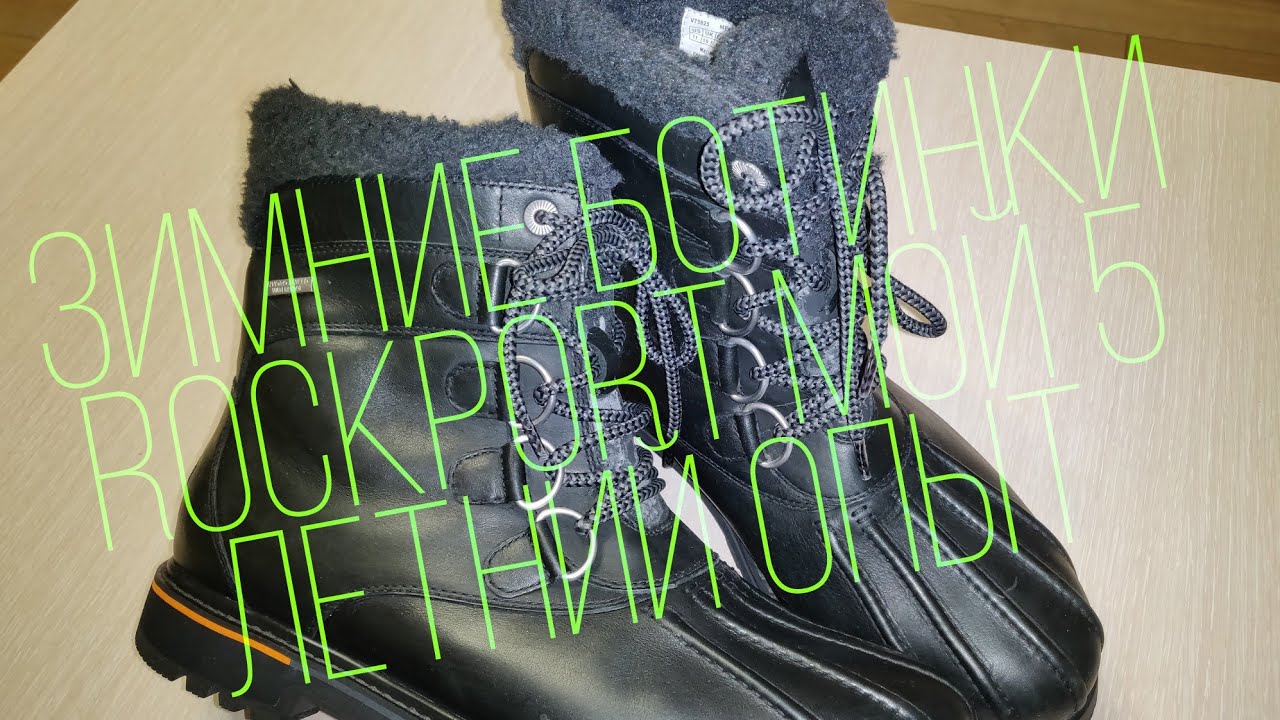 Зимние ботинки Rockport, мой опыт эксплуатации в 5 лет, обзор для Original Obyv
