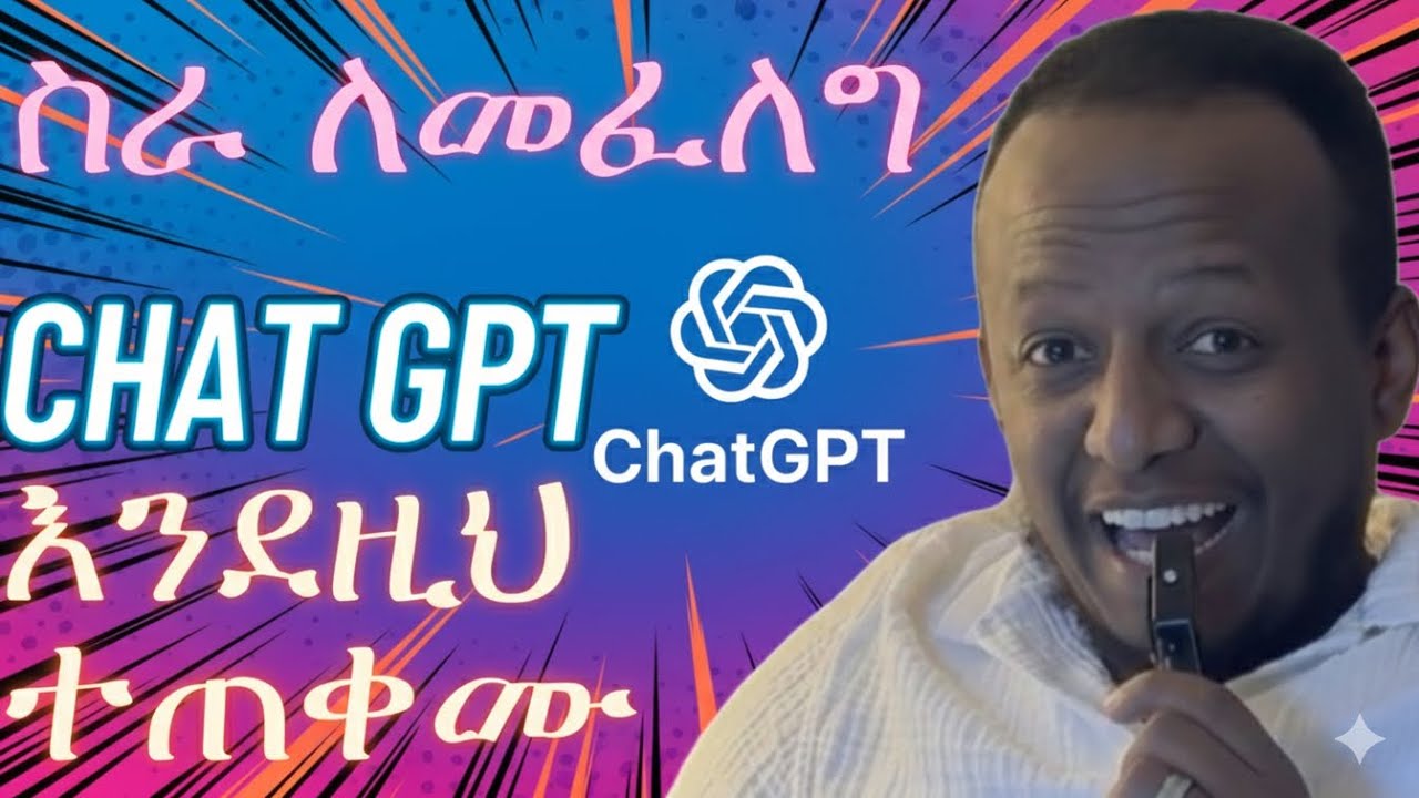 CHAT GPT አትናቁት : የትኛውንም ስራ ለማግኘት እጅግ ጥቃሚ Tool # job search # USA 🇺🇸 #Ethiopia 