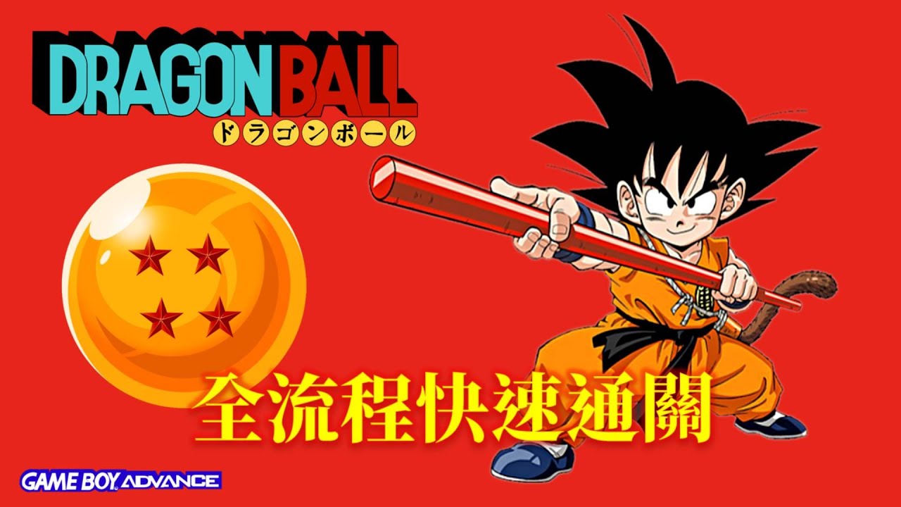 七龍珠大冒險 中文版[GBA] 全流程快速通關 Dragon Ball：Advanced Adventure Walkthrough