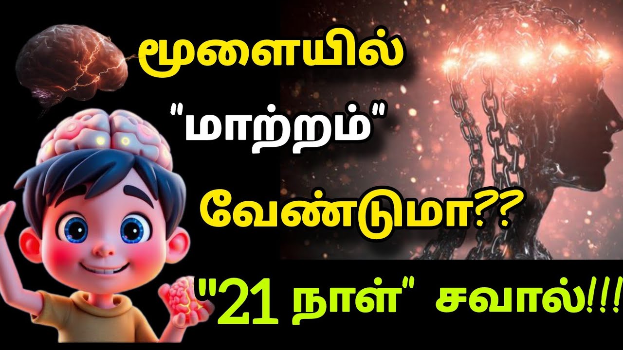 மூளையில் மாற்றம் வேண்டுமா?|Rewire your brain 