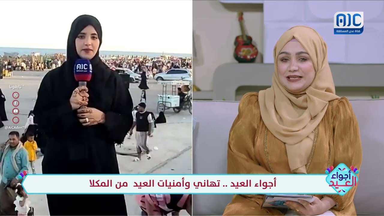 زميلتنا هاجر النهدي تنقل لكم أجواء العيد من قلب مدينة المكلا، وسط بهجة الأطفال وازدحام المتنزهات
