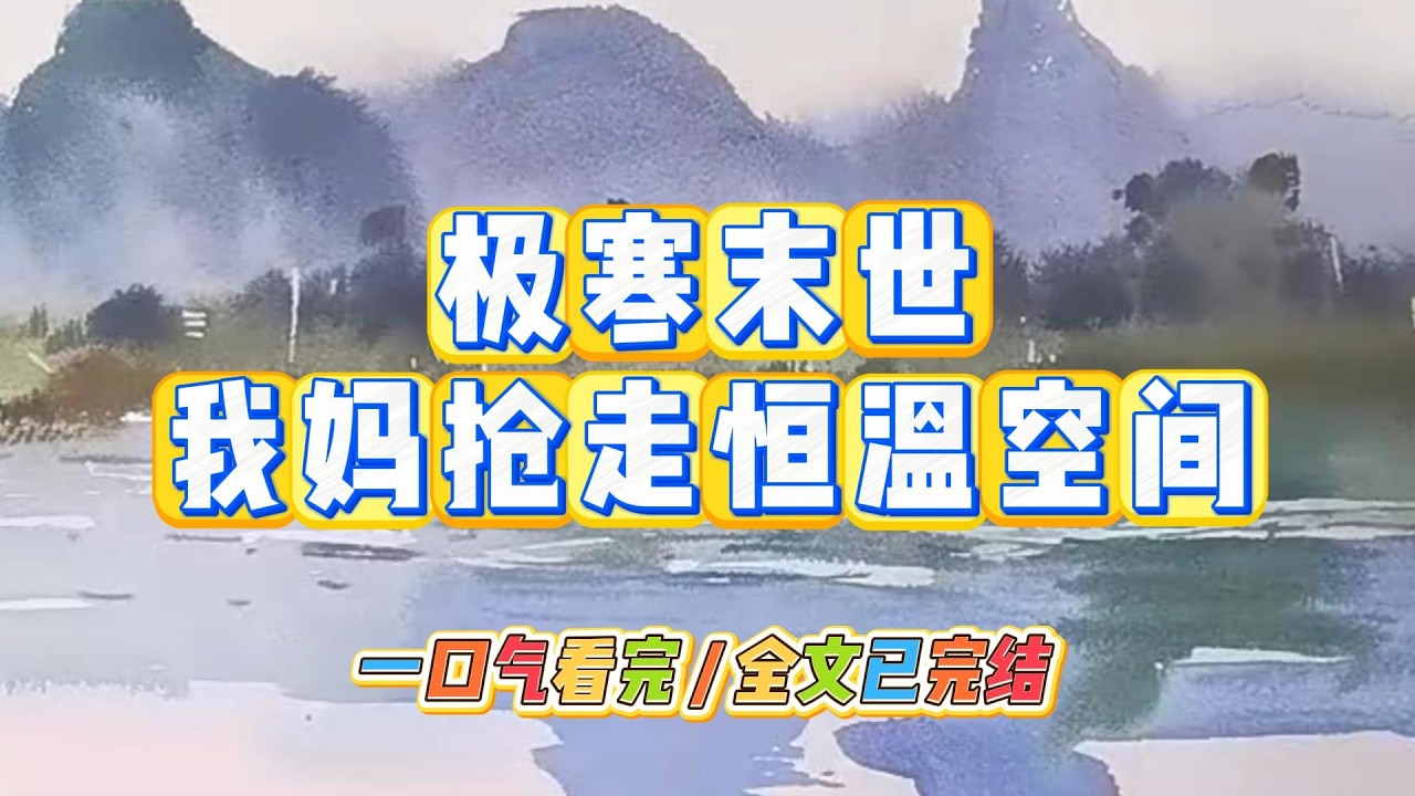 《极寒末世，我妈抢走恒温空间》我和我妈面前出现了两个金手指。一个是能让活物在内保持25℃恒温的空间。#小说 #故事 #道德 #渣男 #爽文 #复仇 #重生 #打脸 #现实情感 #一口气看完