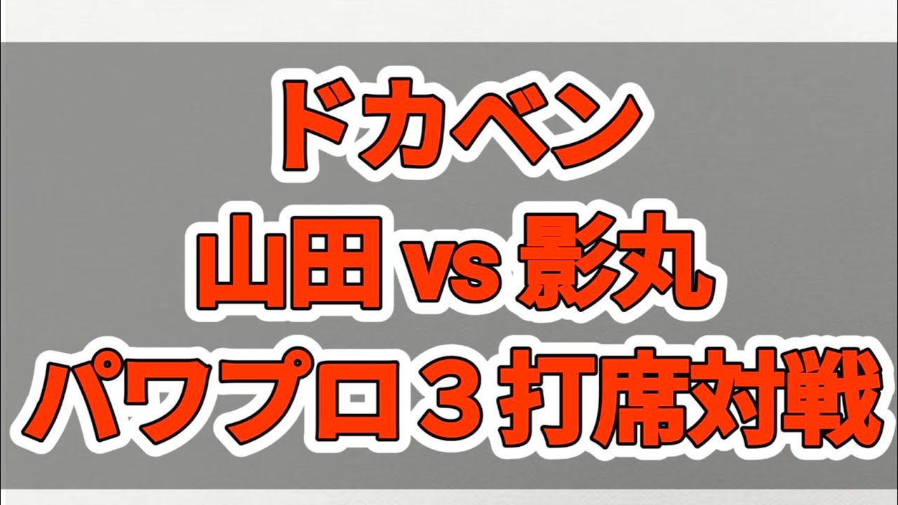 野球漫画対戦『ドカベン山田vs影丸３打席対戦』 #野球 #水島新司 #パワプロ　